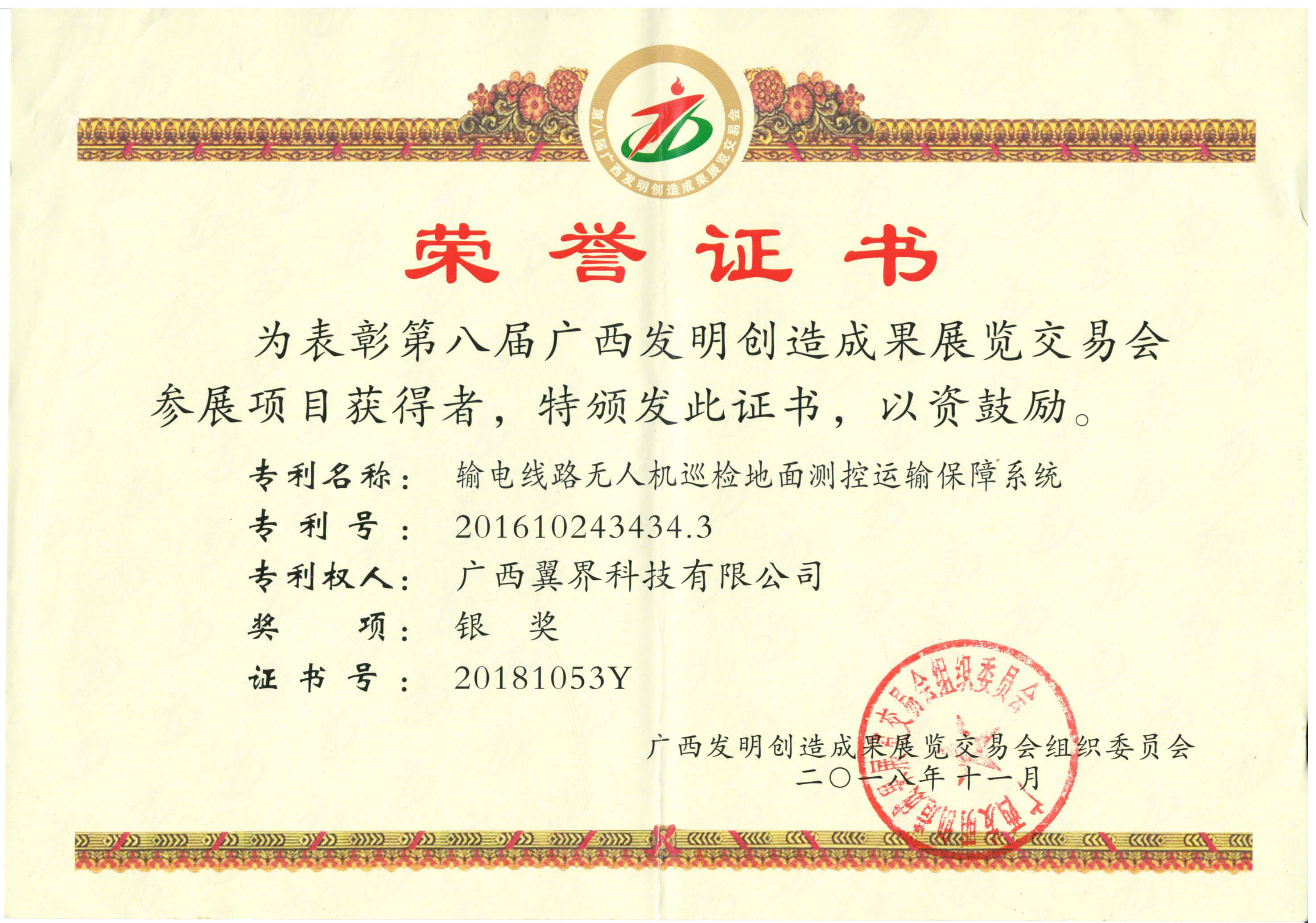 2018第八届广西发明创造成果展览交易会参展项目银奖.jpg
